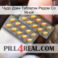 Чудо Дзен Таблетки Рядом Со Мной cialis2